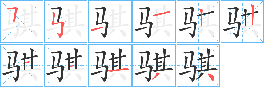骐字的笔顺分步演示