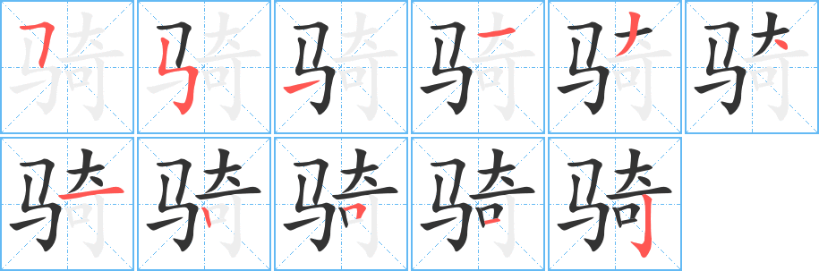 骑字的笔顺分步演示