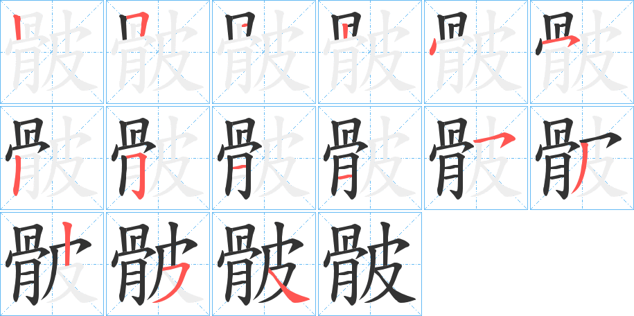 骳字的笔顺分步演示