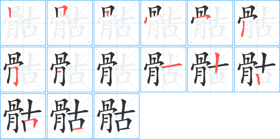 骷字的筆順?lè)植窖菔?></p>
<p><span id=