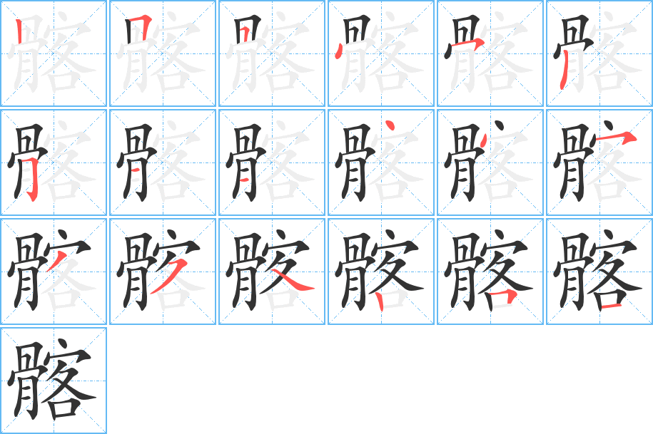 髂字的笔顺分步演示