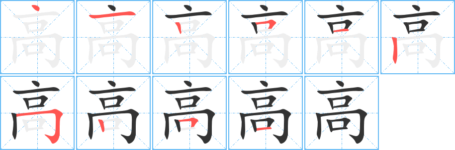 高字的笔顺分步演示