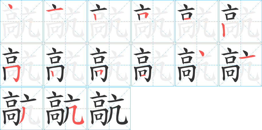 髚字的笔顺分步演示