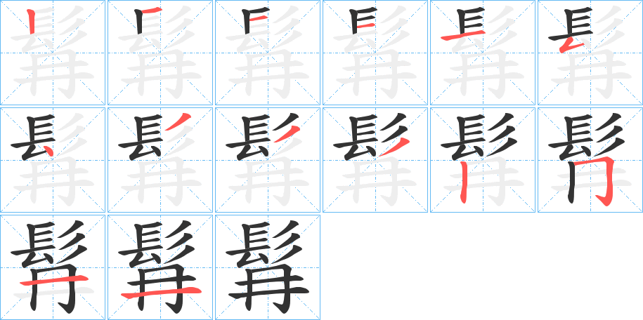 髥字的筆順分步演示
