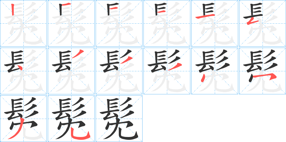 髧字的笔顺分步演示