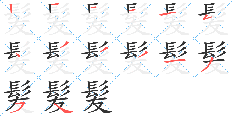 髪字的笔顺分步演示
