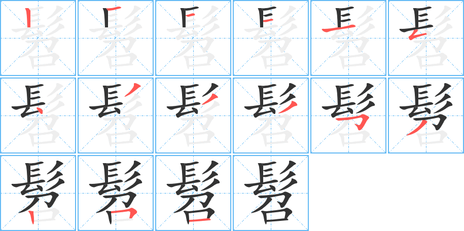 髫字的筆順?lè)植窖菔?></p>
<p><span id=