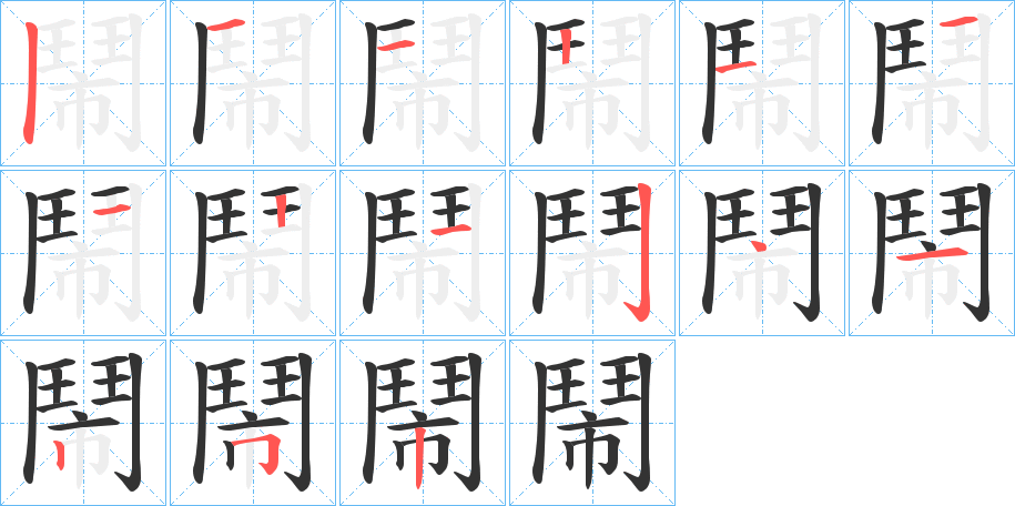 鬧字的筆順分步演示