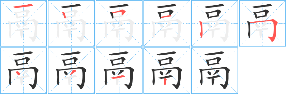 鬲字的笔顺分步演示