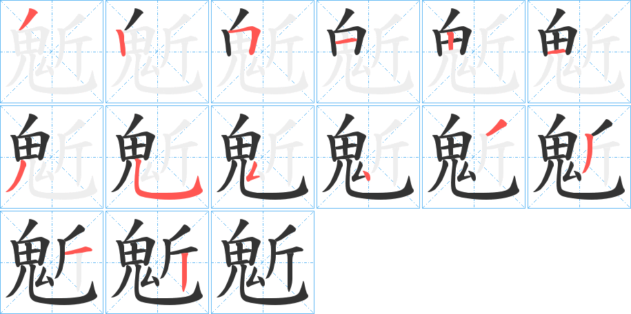 鬿字的笔顺分步演示