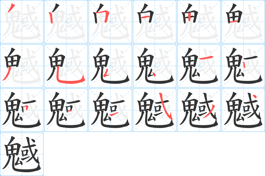 魊字的笔顺分步演示