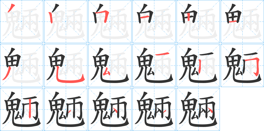 魎字的笔顺分步演示