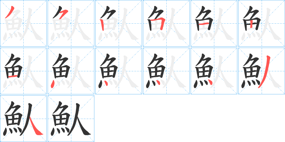 魜字的笔顺分步演示