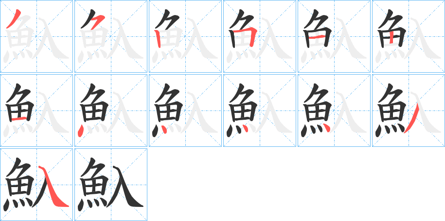 魞字的笔顺分步演示