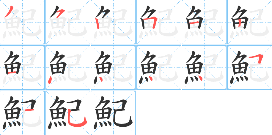 魢字的笔顺分步演示