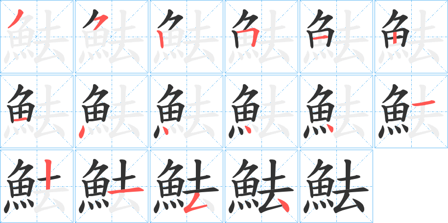 魼字的笔顺分步演示