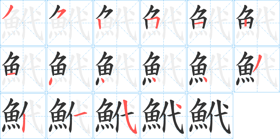 鮘字的筆順?lè)植窖菔?></p>
<p><span id=