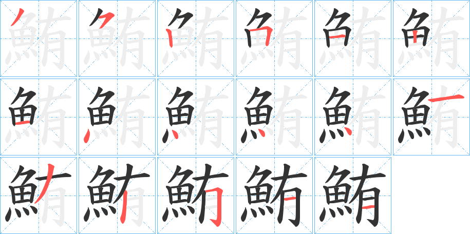 鮪字的笔顺分步演示