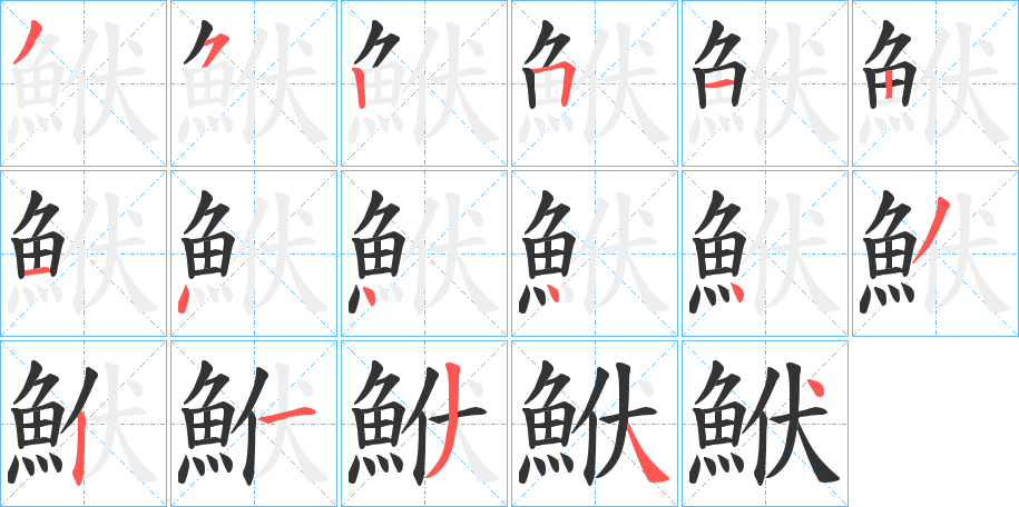 鮲字的筆順?lè)植窖菔?></p>
<p><span id=
