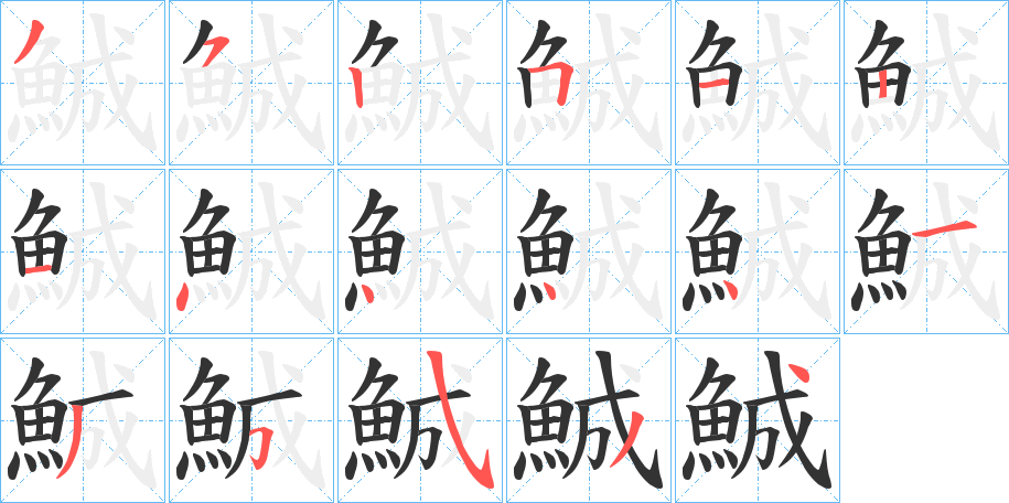 鯎字的筆順?lè)植窖菔?></p>
<p><span id=