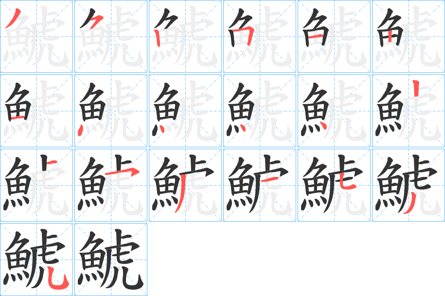 鯱字的筆順?lè)植窖菔?></p>
<p><span id=