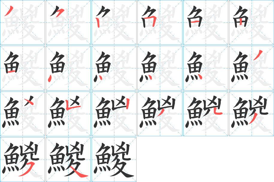 鯼字的笔顺分步演示