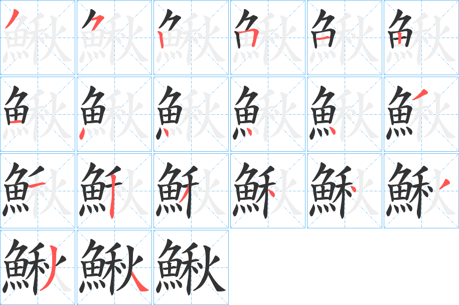 鰍字的筆順?lè)植窖菔?></p>
<p><span id=