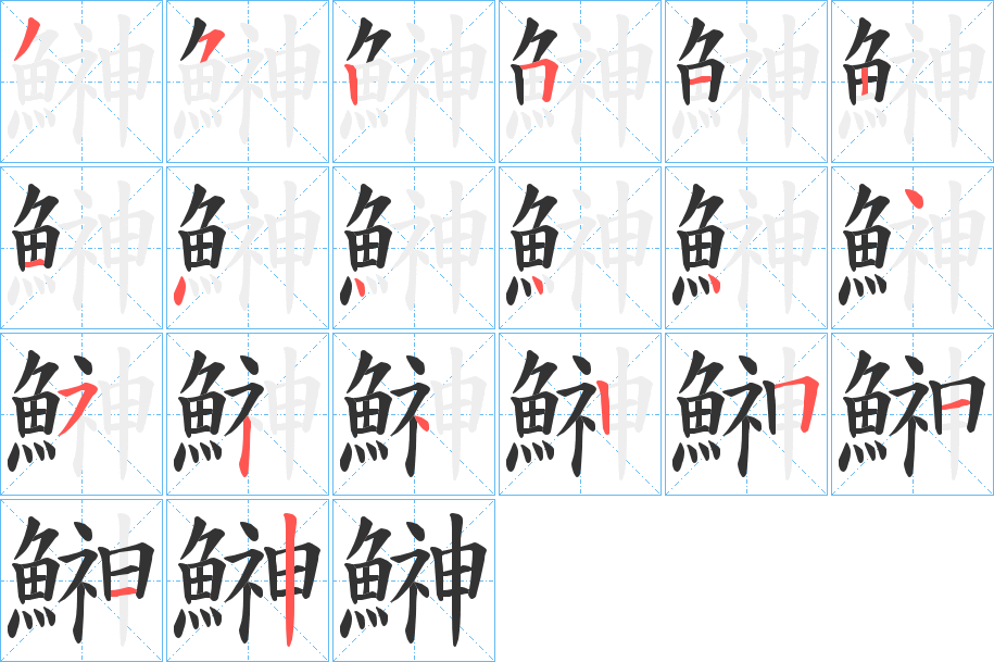 鰰字的笔顺分步演示
