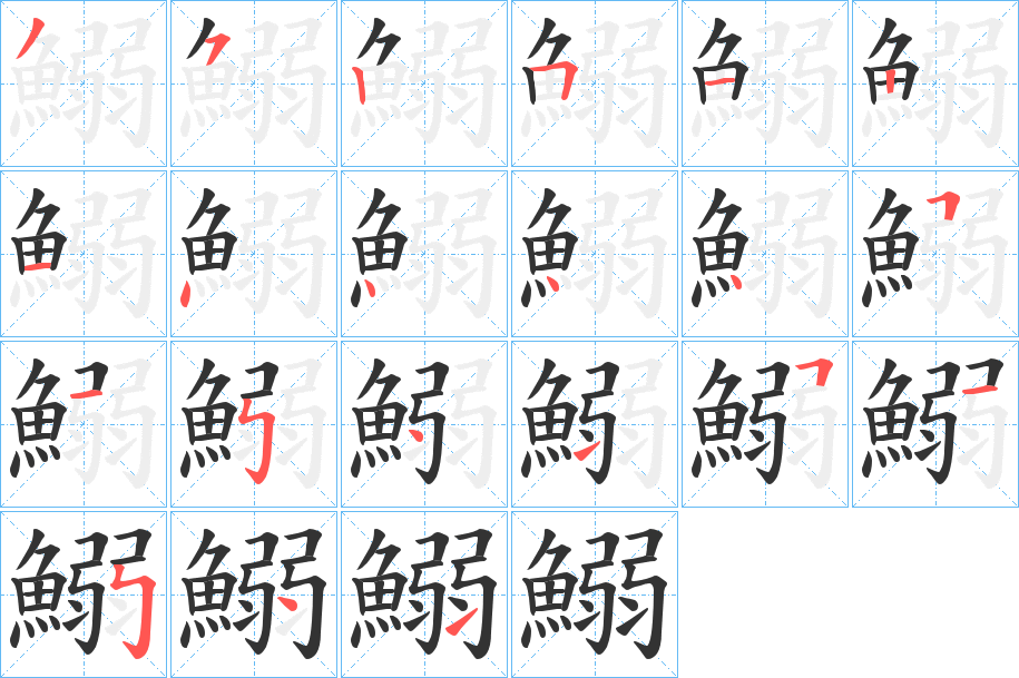 鰯字的笔顺分步演示