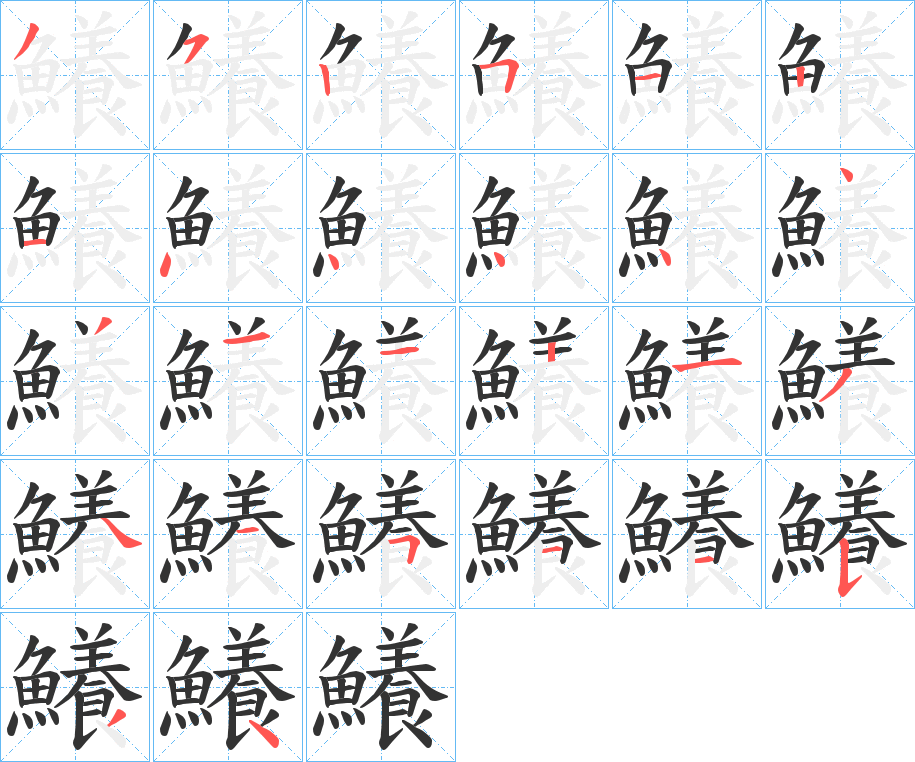 鱶字的笔顺分步演示