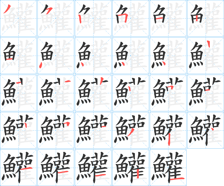 鱹字的笔顺分步演示