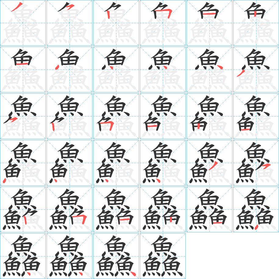 鱻字的笔顺分步演示