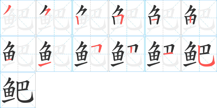 鲃字的笔顺分步演示