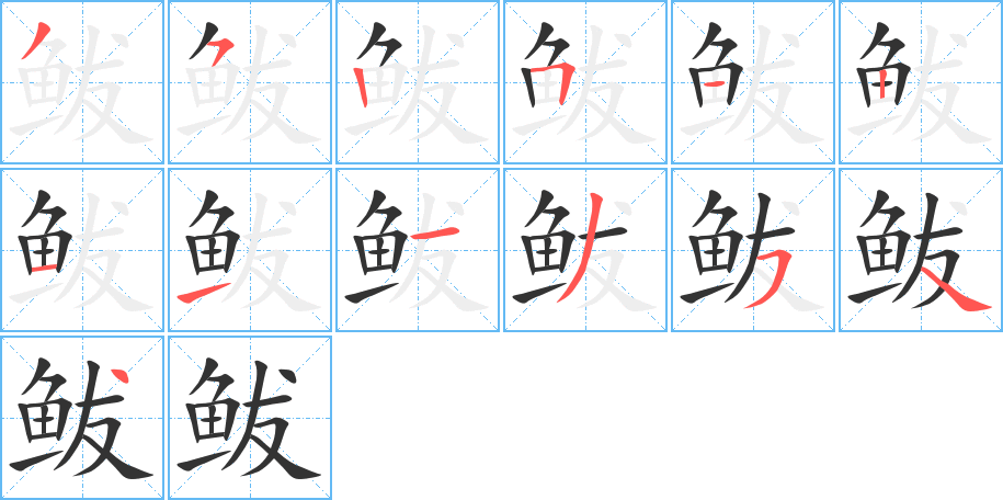 鲅字的笔顺分步演示