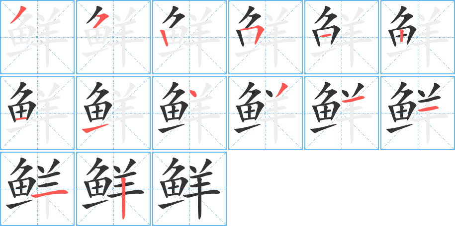 鲜字的笔顺分步演示