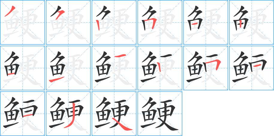 鲠字的笔顺分步演示