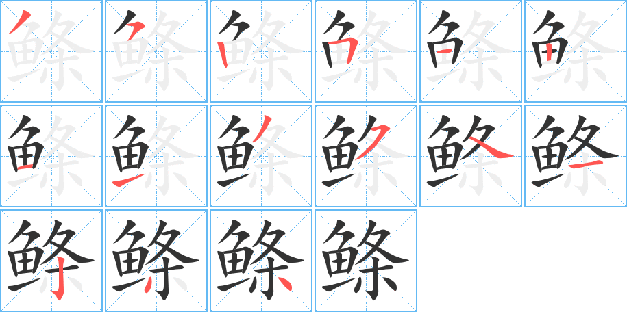鰷字的筆順?lè)植窖菔?></p>
<p><span id=