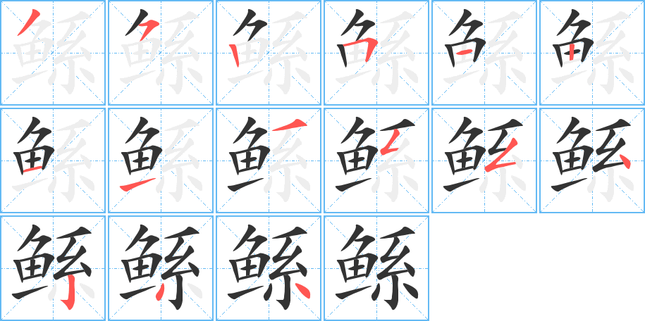 鲧字的笔顺分步演示