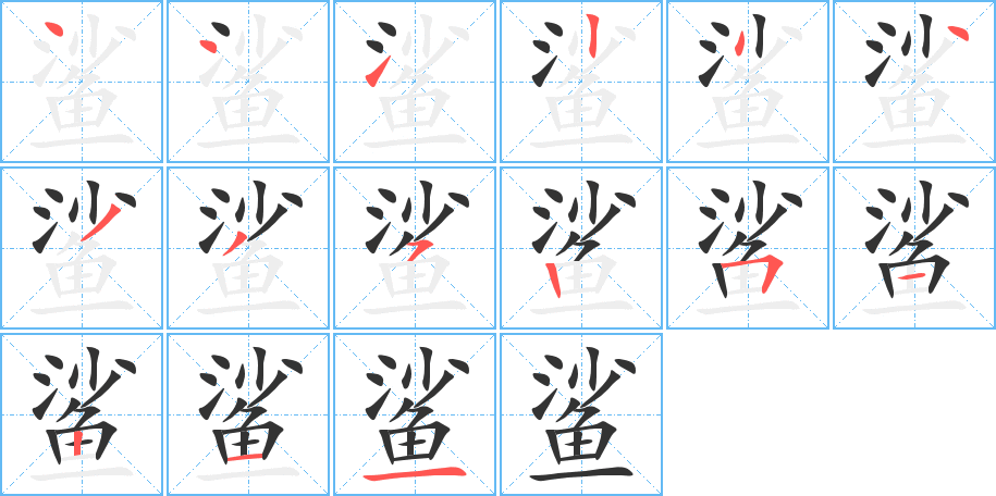 鲨字的笔顺分步演示