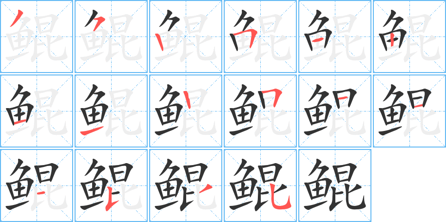 鲲字的笔顺分步演示