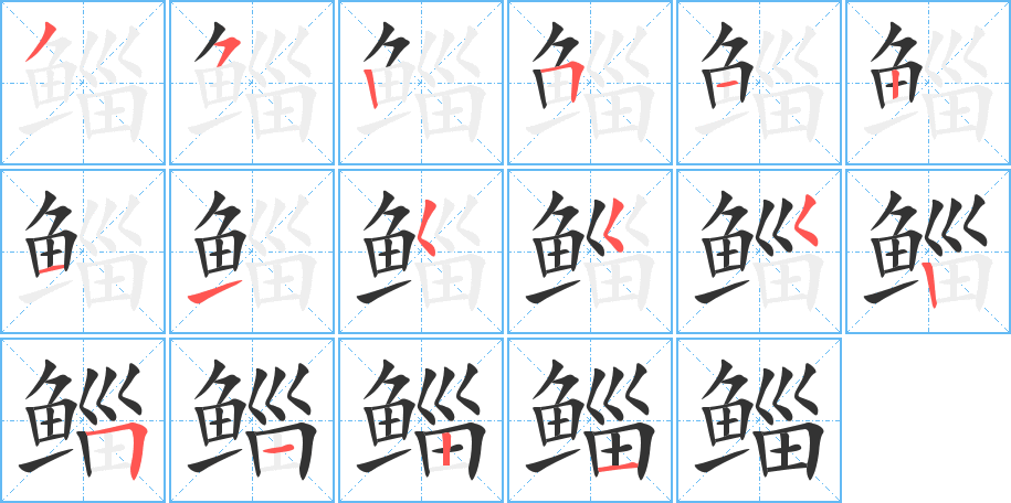 鯔字的筆順分步演示