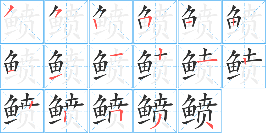 鲼字的笔顺分步演示