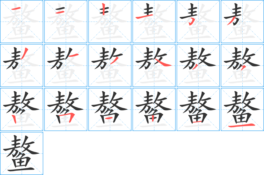 鳌字的笔顺分步演示