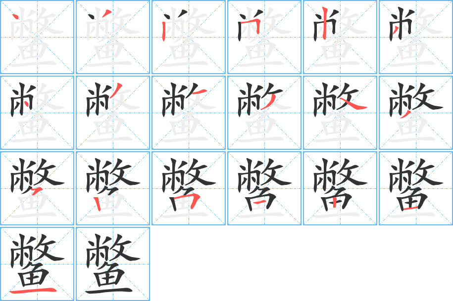 鳖字的笔顺分步演示