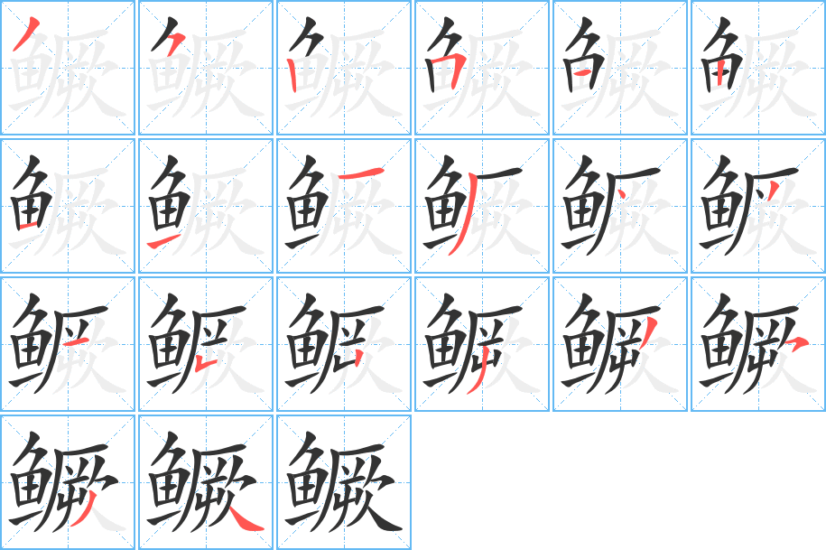 鳜字的笔顺分步演示