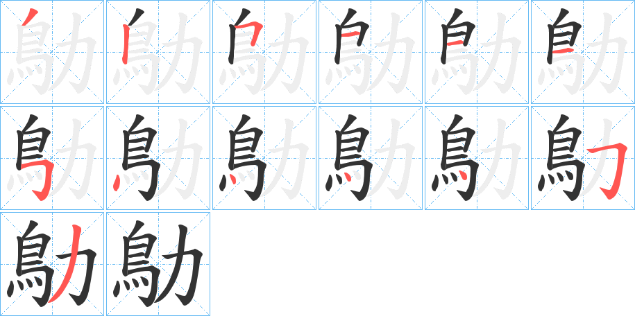 鳨字的笔顺分步演示