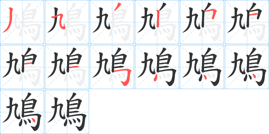 鳩字的笔顺分步演示