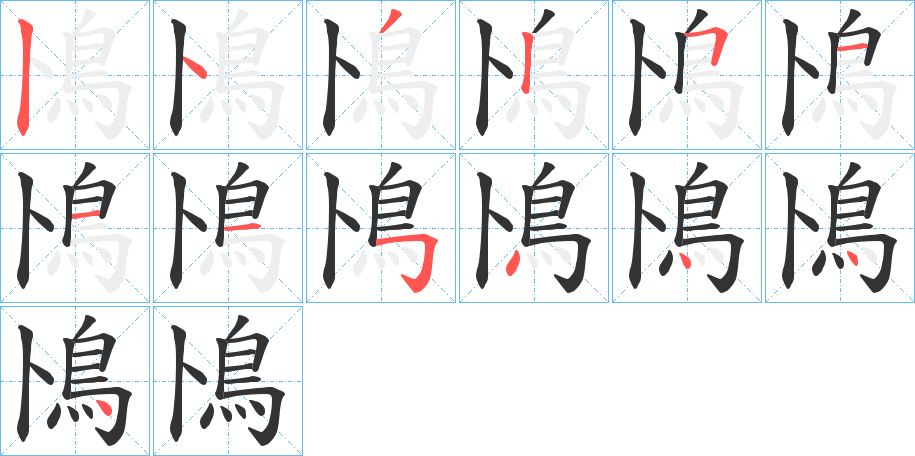 鳪字的笔顺分步演示