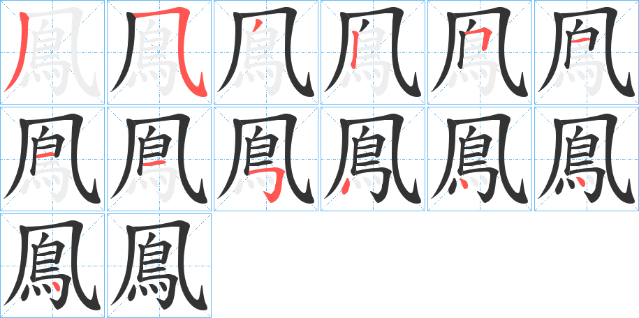 鳯字的笔顺分步演示