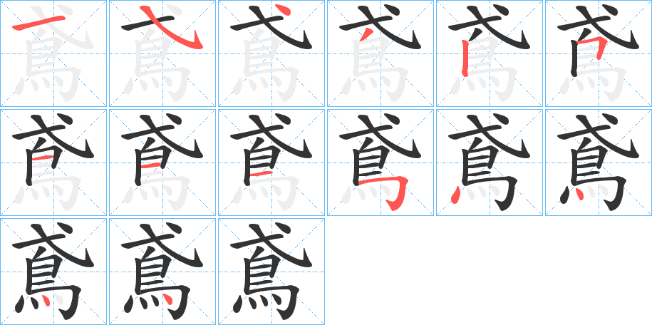 鳶字的笔顺分步演示